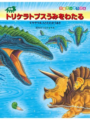 cover image of 恐竜トリケラトプスうみをわたる　モササウルスとたたかうまき